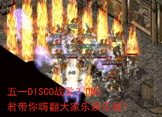 ��һDISCOս�裿DMC�������˷���������ֳǣ�