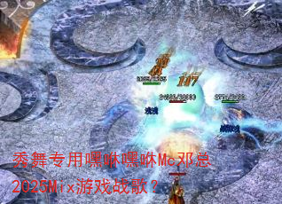 ����ר�ú��ݺ���Mc����2025Mix��Ϸս�裿