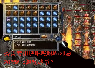����ר�ú��ݺ���Mc����2025Mix��Ϸս�裿