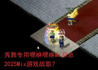 ����ר�ú��ݺ���Mc����2025Mix��Ϸս�裿