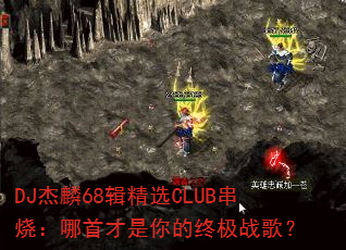 DJ����68����ѡCLUB���գ����ײ�������ռ�ս�裿