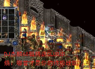 DJ����68����ѡCLUB���գ����ײ�������ռ�ս�裿