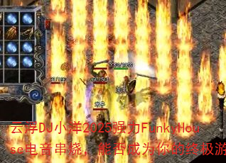 �Ƹ�DJС��2025ǿ��FunkyHouse�������գ��ܷ��Ϊ����ռ���Ϸս�裿