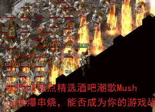DJPOLE���㾫ѡ�ưɳ���Mushup�������գ��ܷ��Ϊ�����Ϸս�裿