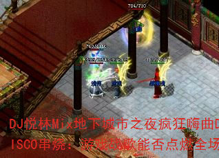 DJ����Mix���³���֮ҹ�������DISCO���գ���Ϸս���ܷ��ȼȫ����