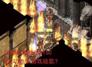 �������춯��DISCO�����ش���Ϸս�裿