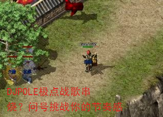 DJPOLE����ս�贮�գ��ʺ���ս��Ľ����