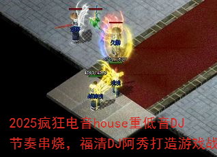 2025������house�ص���DJ���മ�գ�����DJ���������Ϸս�裿