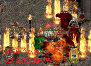 ��ѩ����2K15������ս��ȫӢ�ĳ������赥��