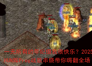 һ�����е���͵��Һܿ��֣�2025��SHUN��Progս�贮�մ����˷�ȫ��