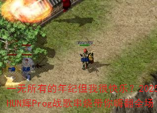 һ�����е���͵��Һܿ��֣�2025��SHUN��Progս�贮�մ����˷�ȫ��