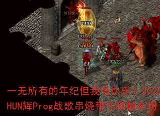 һ�����е���͵��Һܿ��֣�2025��SHUN��Progս�贮�մ����˷�ȫ��