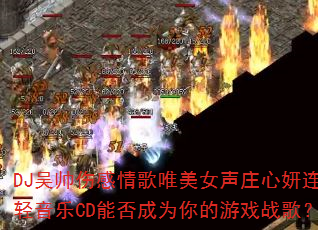 DJ��˧�˸����Ψ��Ů��ׯ��������������CD�ܷ��Ϊ�����Ϸս�裿