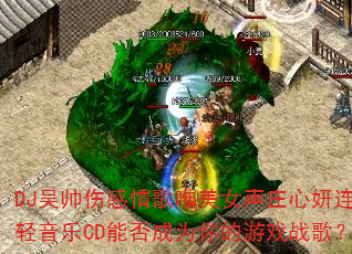 DJ��˧�˸����Ψ��Ů��ׯ��������������CD�ܷ��Ϊ�����Ϸս�裿