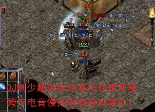 DJ���ٳ���ǿ����ը����������������ҡ������Ϸս�裿