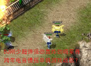 DJ���ٳ���ǿ����ը����������������ҡ������Ϸս�裿