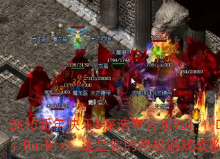 2K15�������&���������Vol.1-Dj.RuiMix����������ռ���Ϸս����