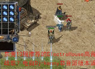 ��ݸ13���Ƽ���ElectroHouse������ս�裿���Dj-kenny�����ɰ汾�ʺ���Ϸ��