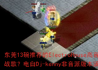 ��ݸ13���Ƽ���ElectroHouse������ս�裿���Dj-kenny�����ɰ汾�ʺ���Ϸ��