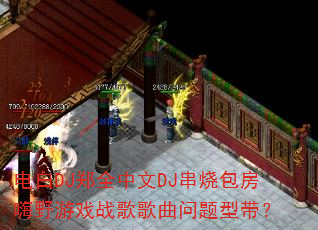 ���DJ֣ȫ����DJ���հ�����Ұ��Ϸս����������ʹ���