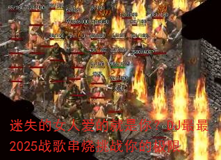 ��ʧ��Ů�˰��ľ����㣿DJ����2025ս�贮����ս��ļ���