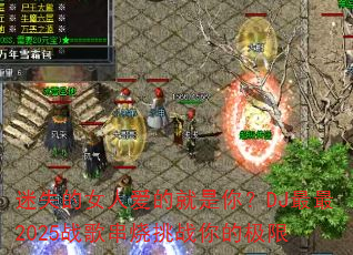 ��ʧ��Ů�˰��ľ����㣿DJ����2025ս�贮����ս��ļ���