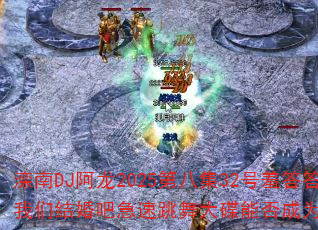 ����DJ����2025�ڰ˼�32���ߴ���õ�����ǽ��ɼ����������ܷ��Ϊ�����Ϸս�裿