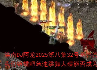 ����DJ����2025�ڰ˼�32���ߴ���õ�����ǽ��ɼ����������ܷ��Ϊ�����Ϸս�裿