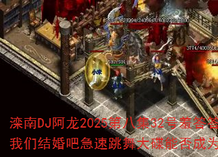 ����DJ����2025�ڰ˼�32���ߴ���õ�����ǽ��ɼ����������ܷ��Ϊ�����Ϸս�裿