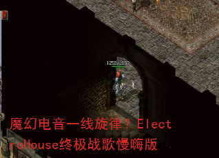 ħ�õ���һ�����ɣ�ElectroHouse�ռ�ս�����˰�