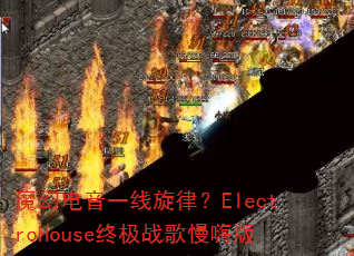 ħ�õ���һ�����ɣ�ElectroHouse�ռ�ս�����˰�