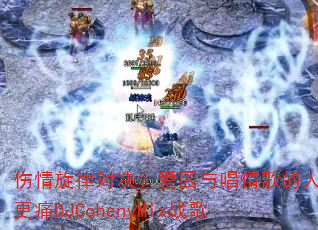 �������ɶԾ��������볪������˭��ʹDJCohenyMixս��