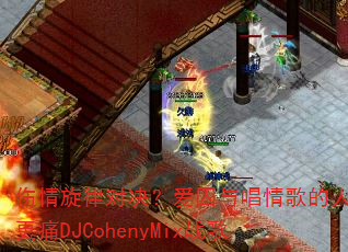 �������ɶԾ��������볪������˭��ʹDJCohenyMixս��