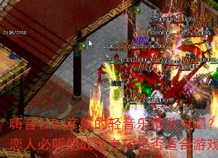������DJ�庽�����������Գ������˱�����ս��ר���Ƿ��ʺ���Ϸ��