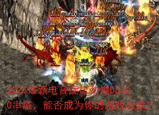2025���µ������ɾ���DLSCO���գ��ܷ��Ϊ�����Ϸս�裿