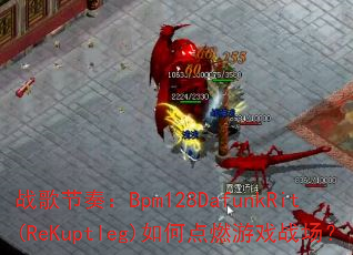 ս����ࣺBpm128DafunkRit(ReKuptleg)��ε�ȼ��Ϸս����