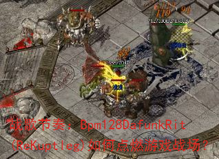 ս����ࣺBpm128DafunkRit(ReKuptleg)��ε�ȼ��Ϸս����