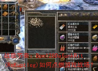 ս����ࣺBpm128DafunkRit(ReKuptleg)��ε�ȼ��Ϸս����