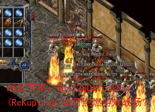 ս����ࣺBpm128DafunkRit(ReKuptleg)��ε�ȼ��Ϸս����