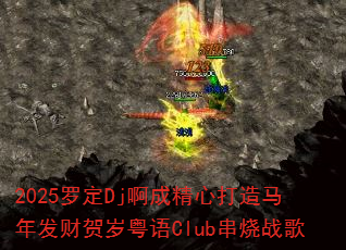 2025�޶�Dj���ɾ��Ĵ������귢�ƺ�������Club����ս��