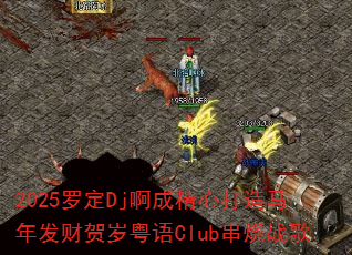 2025�޶�Dj���ɾ��Ĵ������귢�ƺ�������Club����ս��