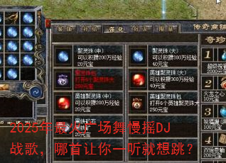 2025�����㳡����ҡDJս�裬��������һ����������