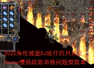 2025���׳Ǳ�DJ��������Ӣ��House��ҡս�贮�������͸赥