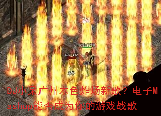 DJС�����ݱ�ɫը���¸裿����Mashup�ܷ��Ϊ�����Ϸս��