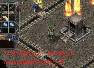 11�¸�ȼս�裿����Ӣ��House���մ����˷�ȫ��