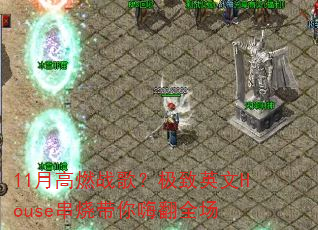11�¸�ȼս�裿����Ӣ��House���մ����˷�ȫ��