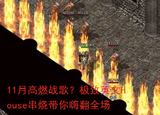 11�¸�ȼս�裿����Ӣ��House���մ����˷�ȫ��