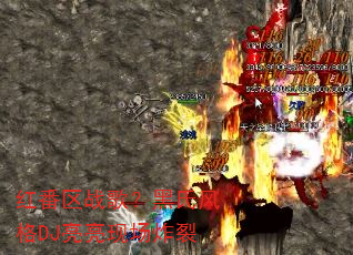 �췬��ս�裿���Ϸ��DJ�����ֳ�ը��