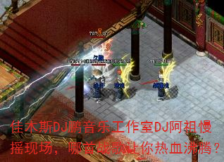 ��ľ˹DJ�����ֹ�����DJ������ҡ�ֳ�������ս��������Ѫ���ڣ�