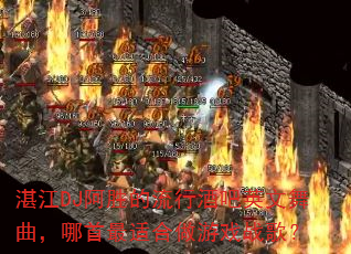 տ��DJ��ʤ�����оư�Ӣ���������������ʺ�����Ϸս�裿